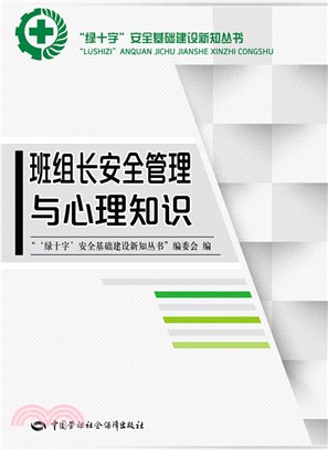 班組長安全管理與心理知識（簡體書）