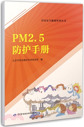 PM2.5防護手冊（簡體書）