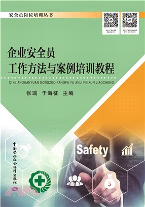 企業安全員工作方法與案例培訓教程（簡體書）