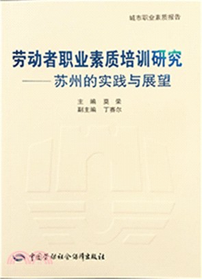 勞動者職業素質培訓研究：蘇州的實踐與展望（簡體書）