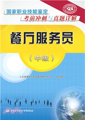 餐廳服務員(中級)（簡體書）