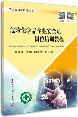 危險化學品企業安全員崗位培訓教程（簡體書）