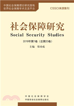 社會保障研究2016年第1卷(總第23卷)（簡體書）