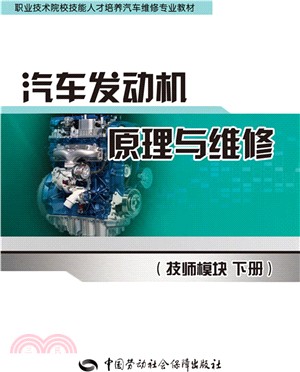 汽車發動機原理與維修(技師模組)(下)（簡體書）