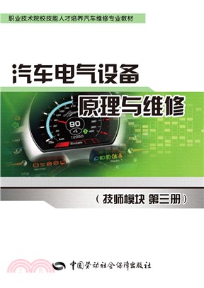 汽車電氣設備原理與維修(技師模組)(第三冊)（簡體書）