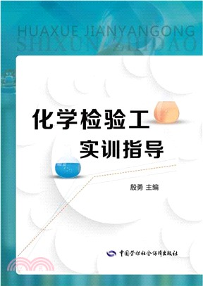 化學檢驗工實訓指導（簡體書）