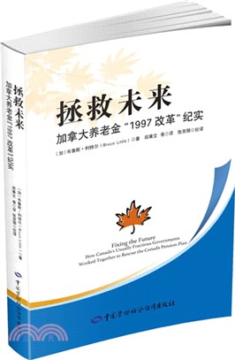 拯救未來：加拿大養老金“1997改革”紀實（簡體書）