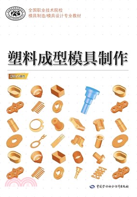 塑料成型模具製作（簡體書）