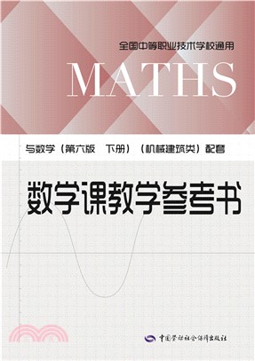 數學課教學參考書(與數學(第6版)：下(機械建築類)（簡體書）