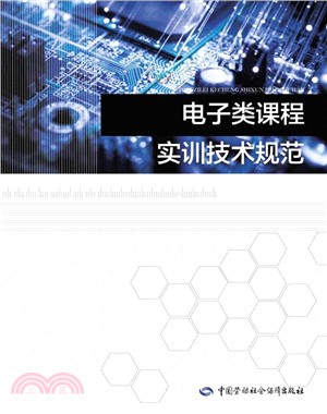 電子類課程實訓技術規範（簡體書）