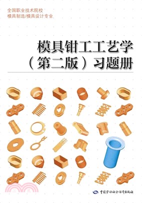 模具鉗工工藝學第二版習題冊（簡體書）