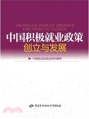 中國積極就業政策創立與發展（簡體書）