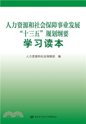 人力資源和社會保障事業發展“十三五”規劃綱要學習讀本（簡體書）