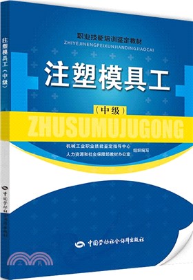 注塑模具工(中級)（簡體書）
