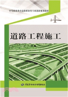 道路工程施工（簡體書）