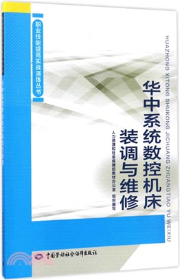 華中系統數控機床裝調與維修（簡體書）