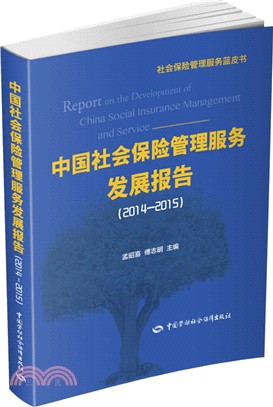 中國社會保險管理服務發展報告2014-2015（簡體書）