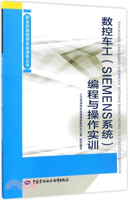 數控車工(SIEMENS系統)編程與操作實訓（簡體書）