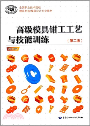 高級模具鉗工工藝與技能訓練(第二版)（簡體書）