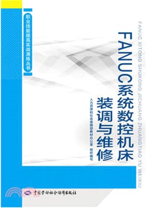 FANUC系統數控機床裝調與維修（簡體書）