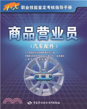 商品營業員：汽車配件(五級)（簡體書）