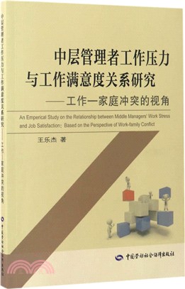 中層管理者工作壓力與工作滿意度關係研究：工作-家庭衝突的視角（簡體書）