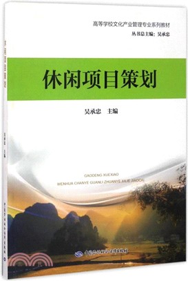 休閒專案策劃（簡體書）