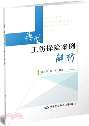 典型工傷保險案例解析（簡體書）