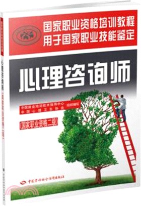 心理諮詢師(國家職業資格二級)（簡體書）