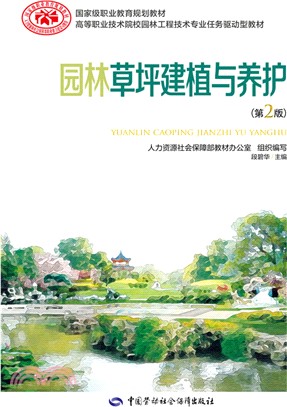 園林草坪建植與養護(第二版)（簡體書）