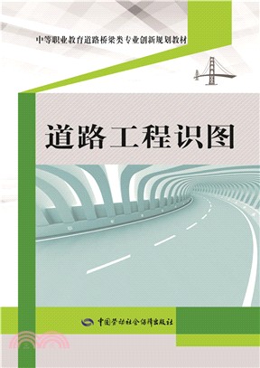 道路工程識圖（簡體書）