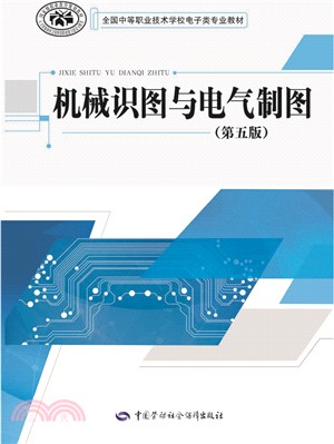 機械識圖與電氣製圖(第五版)（簡體書）