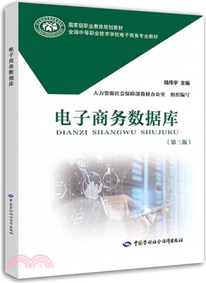 電子商務數據庫(第三版)（簡體書）