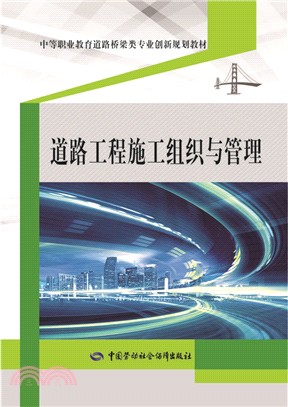 道路工程施工組織與管理（簡體書）