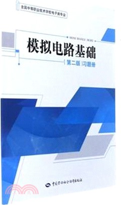 模擬電路基礎(第二版)習題冊（簡體書）