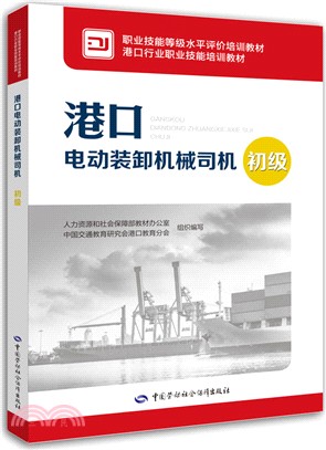 港口電動裝卸機械司機‧初級（簡體書）