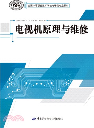 電視機原理與維修（簡體書）