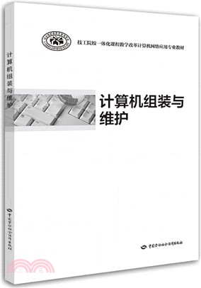 計算機組裝與維護（簡體書）