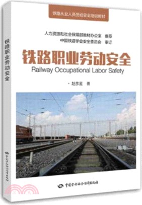 鐵路職業勞動安全（簡體書）