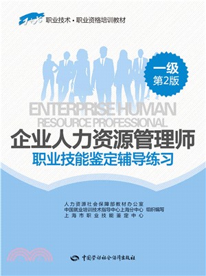 企業人力資源管理師職業技能鑒定輔導練習(一級)(第2版)（簡體書）