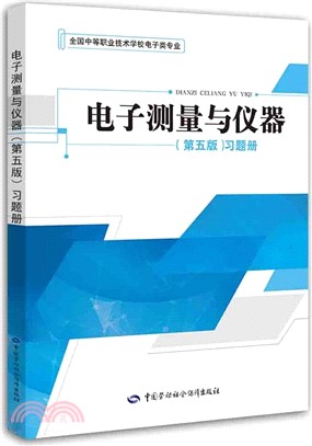 電子測量與儀器(第5版)習題冊（簡體書）