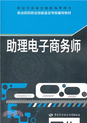 助理電子商務師（簡體書）