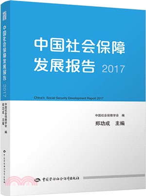 中國社會保障發展報告(2017)（簡體書）