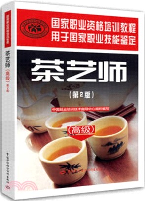 茶藝師：高級(第2版)（簡體書）