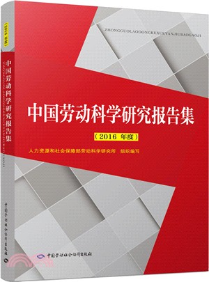 中國勞動科學研究報告集 2016（簡體書）