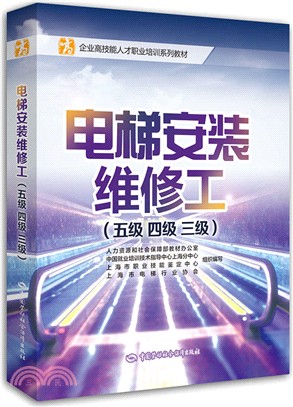 電梯安裝維修工：五級、四級、三級（簡體書）