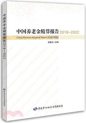 中國養老金精算報告 2018-2022（簡體書）