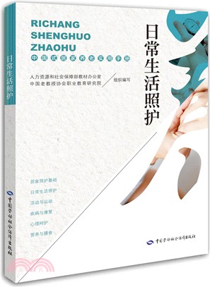 日常生活照護：中國式居家養老實用手冊（簡體書）