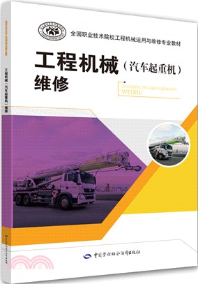 工程機械(汽車起重機)維修（簡體書）