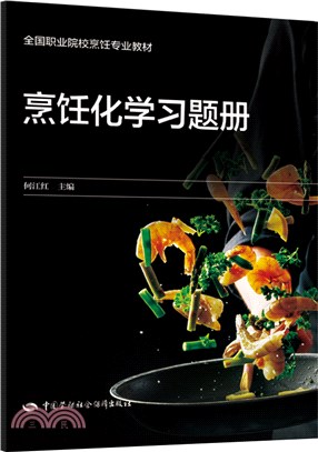 烹飪化學習題冊（簡體書）